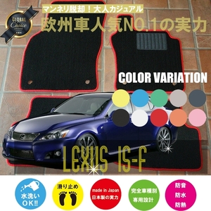 LEXUS IS F USE20 フロアマット 2枚組 2007.12-2014.05 オーダーメイド レクサス ベーシックタイプ NEWING　オーダーフロアマット