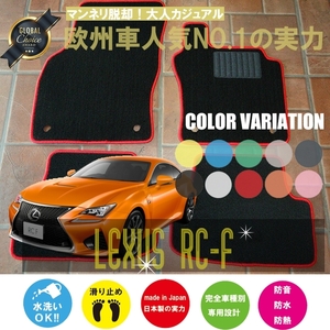 LEXUS RC_F USC フロアマット 2枚組 2014.10- レクサス　オーダーメイドフロアマット ベーシックタイプ 　新品　NEWING ニューイング