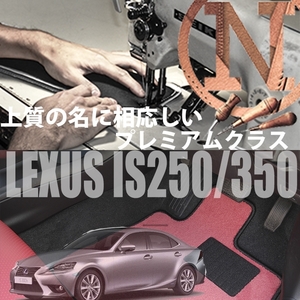 LEXUS IS250.300h.350 GSE30.31.35 フロアマット 2枚組 2013.05- レクサス　オーダーメイドフロアマット　 カラーセレクトタイプ NEWING