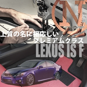 LEXUS IS F USE20 フロアマット　2枚組 2007.12-2014.05　レクサス　カラーセレクトタイプ NEWING　新品　内装　オーダーフロアマット