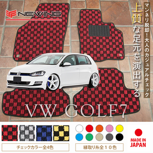 VW ゴルフ7 AUC フロアマット 4枚組 2013.04- 右ハンドル オーダーメイドマット　ワーゲン NEWING　チェック柄フロアマット　お洒落マット