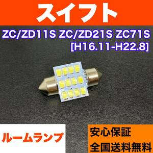 ZC/ZD11S ZC/ZD21S ZC71S スイフト 純正球交換用 T10 LED ルームランプ ウェッジ球セット 室内灯 読書灯 SMDライト パーツ ホワイト スズキ