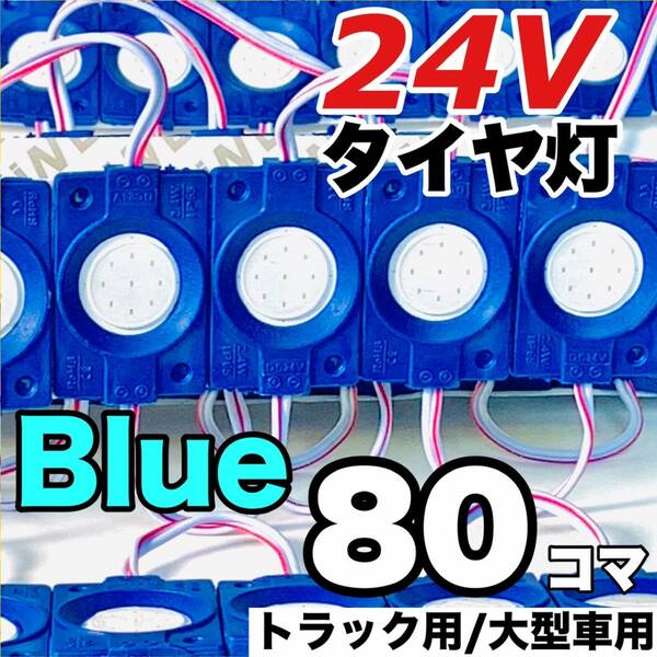 80コマ トラック 24V LED トラック 増設ランプ 架装部品 サイドマーカー 車高灯 庫内灯 シャーシマーカー 作業灯 AmeCanJapan ブルー 青