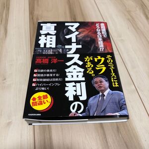マイナス金利の真相 金融緩和でどうなる日本経済!? /高橋洋一