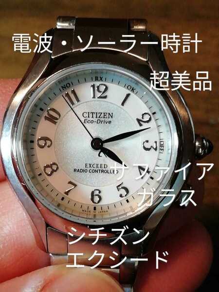 K19　超美品　シチズン・エクシード　電波・ソーラー時計　サファイアガラス
