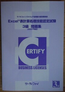 【中古】サーティファイ　Excel表計算処理技能認定試験　３級　問題集（2007対応）　第１版　2022060014_2