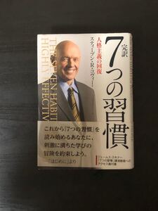 完訳7つの習慣 人格主義の回復 自己啓発
