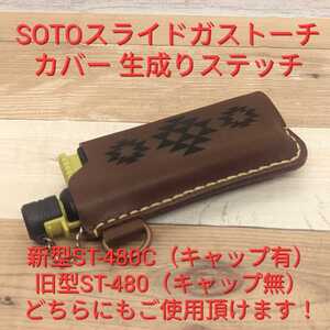 新型ST-480C対応 極上素材 オルテガ柄 SOTO スライドガストーチ カバー ブラウンオイルレザー×生成りステッチ