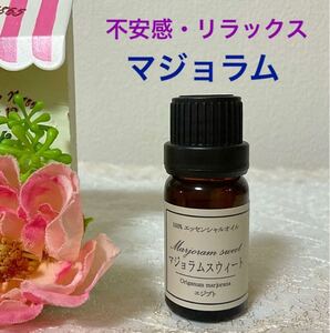 ★マジョラム★高品質セラピーグレード精油★