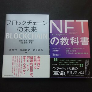 ＮＦＴの教科書 ビジネスとブロックチェーンの未来 二冊まとめて