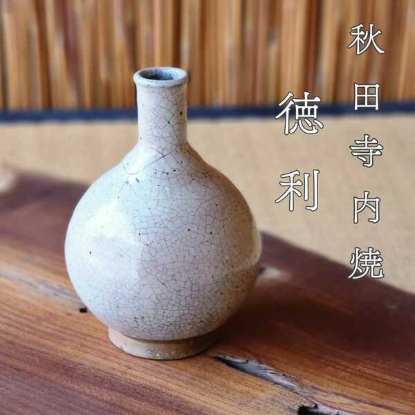 時代 秋田 寺内焼 徳利 とっくり 花器 花入 一輪挿し アンティーク 骨董