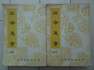 三命通会　上下２冊セット　国民出版社　中文書籍　繁体字　万民英　四柱推命　占い　220206y