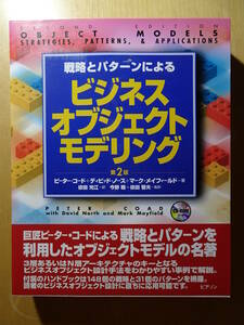 戦略とパターンによるビジネスオブジェクトモデリング　第２版　ソフトウェア工学　オブジェクト指向　システム分析　220206ya