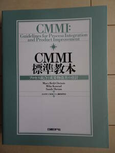 CMMI標準教本　プロセス統合と成果物改善の指針　システム開発　プロジェクト管理　品質保証　220206ya
