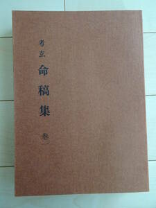 考玄命稿集〈第1巻〉　武田考玄　日本命理学会　四柱推命　八字　子平　占い　220220ya
