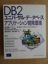 DB2　ユニバーサル・データベース　アプリケーション開発環境　システム開発　DB設計　トランザクション　220227ya_画像1