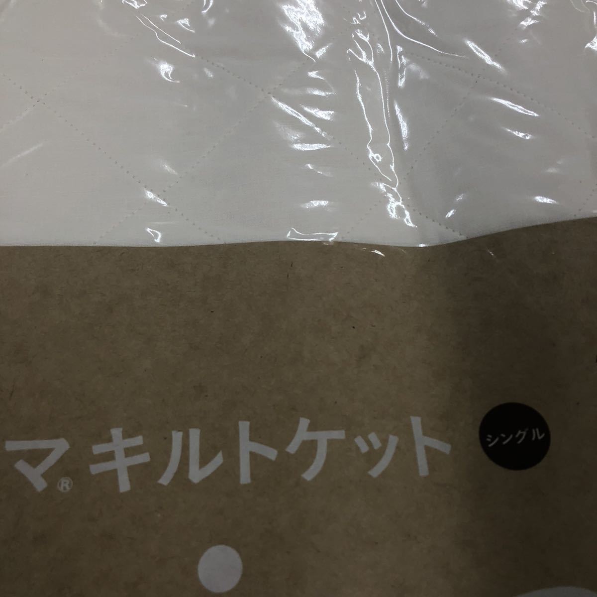 パシーマ キルトケット シングル きなり1枚,パットシーツ シングル