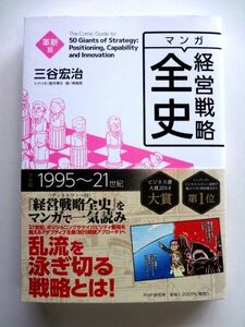 マンガ 経営戦略全史 革新篇 / 三谷宏治 PHP研究所 / 送料310円～