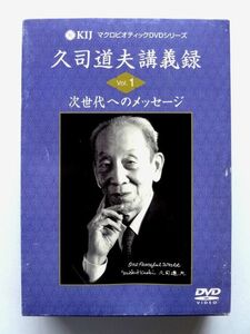 【久司道夫講義録 DVD】Vol.1 次世代へのメッセージ / KIJ マクロビオティック DVD シリーズ 定価19950円 / 送料520円