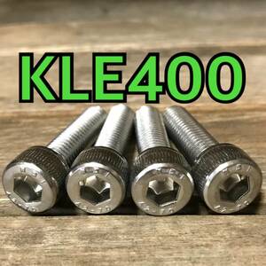 ステンレス製 KLE400 LE400A ハンドルポストボルト 合計4本 