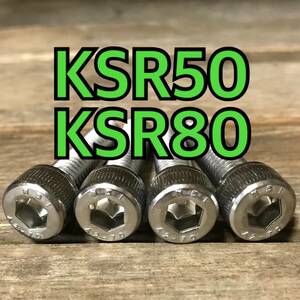 ステンレス製 KSR50 KSR80 MX050B MX080B ハンドルポストボルト 合計4本 