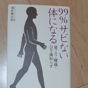 99%サビない体になる 肩こり腰痛ひざ痛知らず/酒井慎太郎