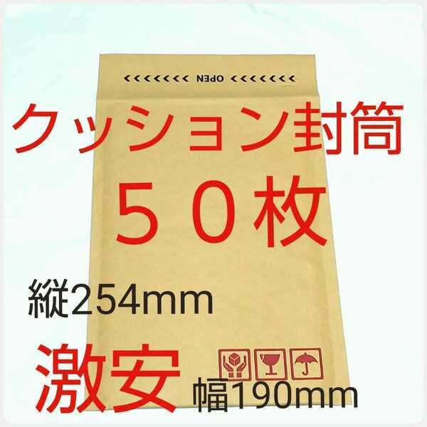 激安クッション封筒 テープ付き ケアマーク印字有り 190×254×50mm ５0枚