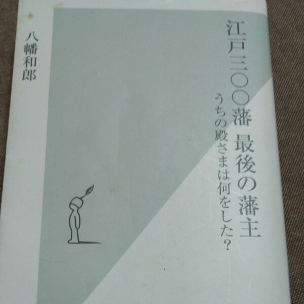 光文社新書 江戸300藩 最後の藩主