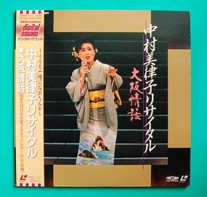 LD　 中村美律子 リサイタル 　「大阪情話 」　1990年
