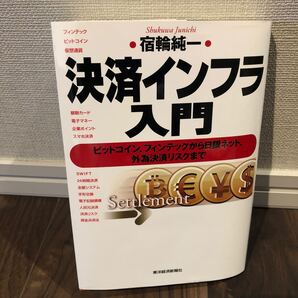 決済インフラ入門　宿輪純一 (著者) 本