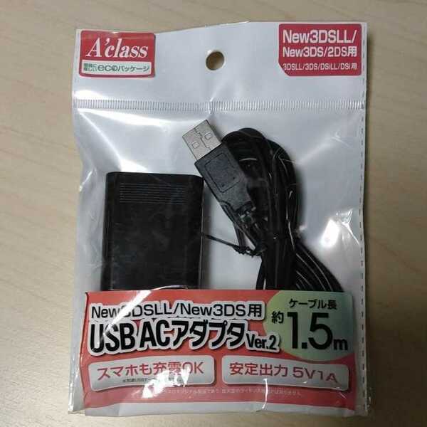 ◎New3DSLL/New3DS用USB ACアダプタ Ver.2 (ECOパッケージ仕様)