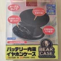 ●バッテリー内蔵イヤホンケース BEAR CASE_画像4