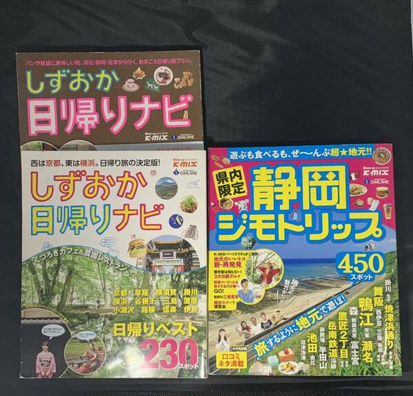 静岡日帰りナビ（２０１０）静岡日帰りナビ（２０１１））　静岡ジモトリップ（２０１０）　3冊セット