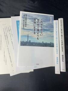 【裁断済み】このせちがらい世の中で誰よりも自由に生きる ~自己啓発の到達点「老子」「荘子」の考え【単行本】