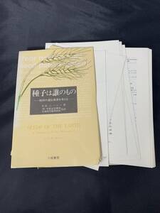 【裁断済み単行本】種子は誰のもの―地球の遺伝資源を考える