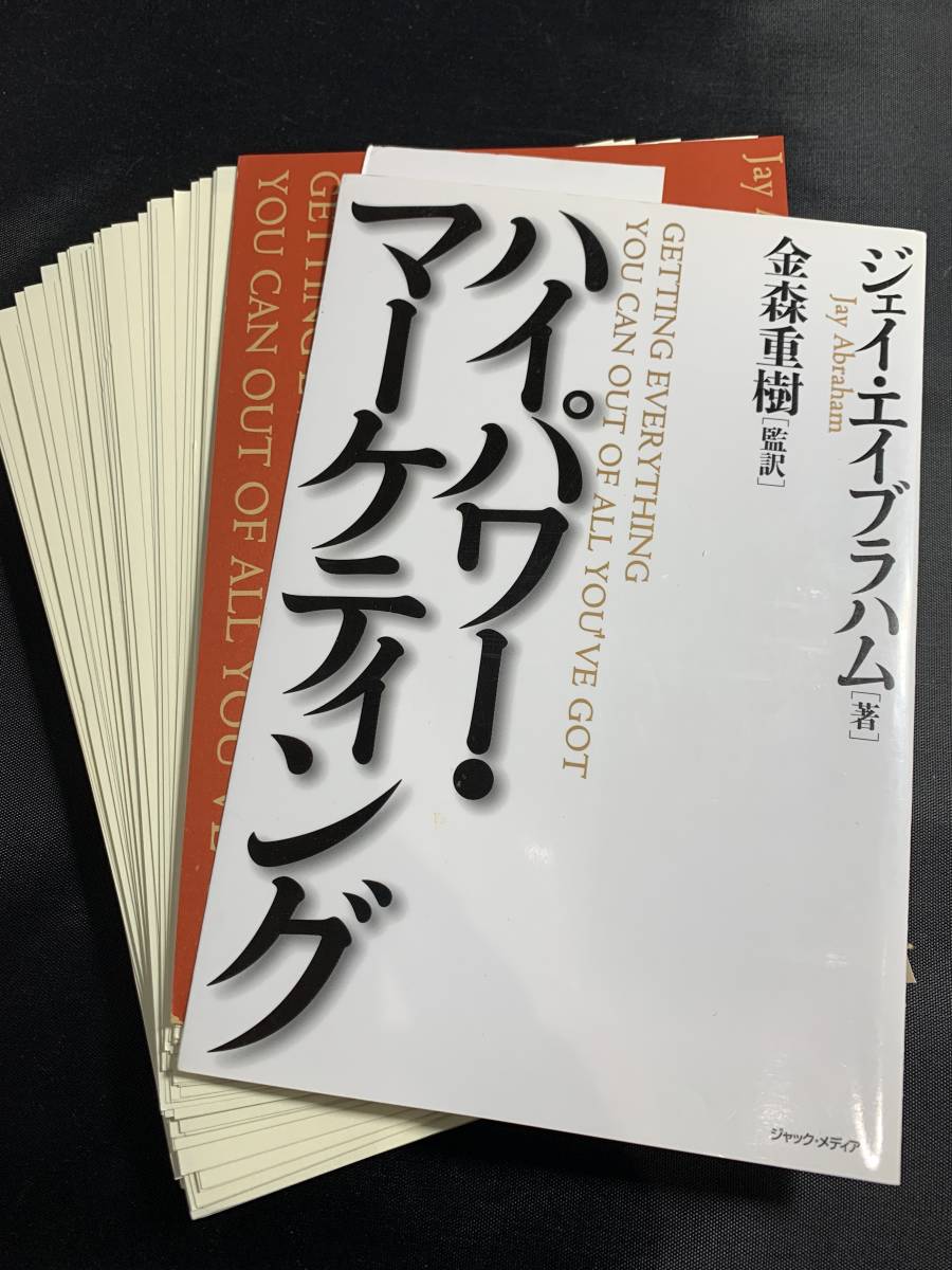 新品を裁断済】ジェイ•エイブラハム コンサルティング事例集(非売品)-