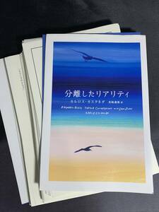 【裁断済み】分離したリアリティ (新装版) 単行本/カルロス・カスタネダ (著)