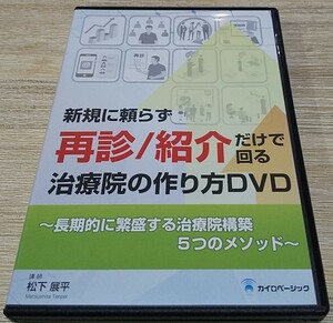 新規に頼らず再診、紹介だけで回る治療院の作り方ＤＶＤ 松下展平