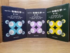 マクマリー 有機化学 第７版　上 中 下巻 3冊セット　ジョン マクマリー (著), 伊東椒 (翻訳), 児玉 三明 (翻訳), 荻野 敏夫 (翻訳)