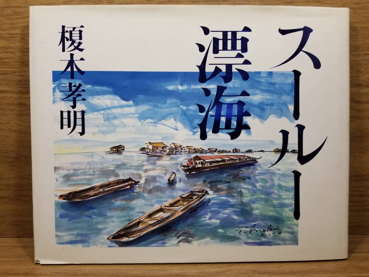 Sulu Drift von Takaaki Enoki (Autor), Malerei, Kunstbuch, Sammlung, Kunstbuch
