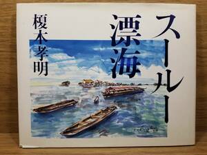 Art hand Auction Sulu Drift by Takaaki Enoki (Author), Painting, Art Book, Collection, Art Book