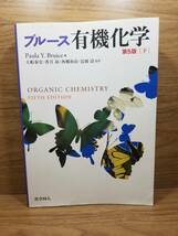 ブルース有機化学 下　ブルース (著), 泰史, 大船 勗, 香月 和彦, 西郷 (翻訳)　bc_画像1