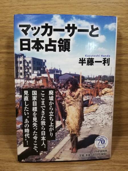 マッカーサーと日本占領　半藤 一利 (著)