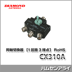 第一電波工業（ダイヤモンドアンテナ）CX310A 同軸切換器【1回路3接点】
