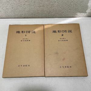 220212★L01上★地形図説 1、2巻 2冊セット 古今書院 金子史朗 1巻昭和48年再版発行 2巻昭和49年再版発行★地理 地形写真