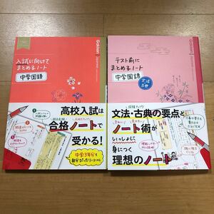 2冊セット　入試に向けてまとめるノート中学国語&テスト前にまとめるノート中学国語文法・古典　Gakken