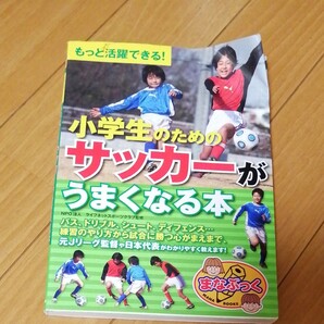 中古★小学生のためのサッカーがうまくなる本☆