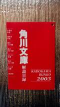 角川文庫解説目録2003 KADOKAWA BUNKO 日本の作品 海外の作品 ソフィア文庫 ホラー文庫 スニーカー文庫 ルビー文庫 ビーンズ文庫 角川書店_画像1