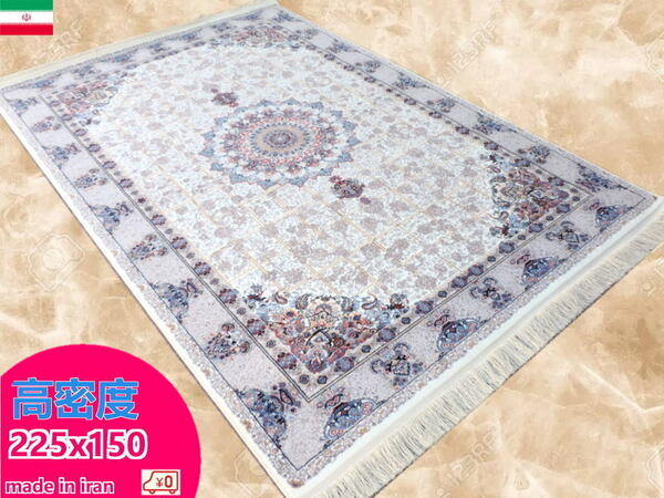 ペルシャ絨毯 カーペット ラグ 63万ノット ウィルトン織り 機械織り ペルシャ絨毯の本場 イラン 中型サイズ 225cm×150cm No20 本物保証