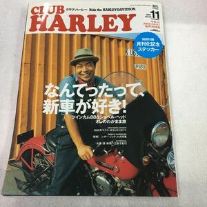 クラブ・ハーレー　CLUB　HARLEY　2011　１１月号　記念ステッカー付　レターパックライト発送